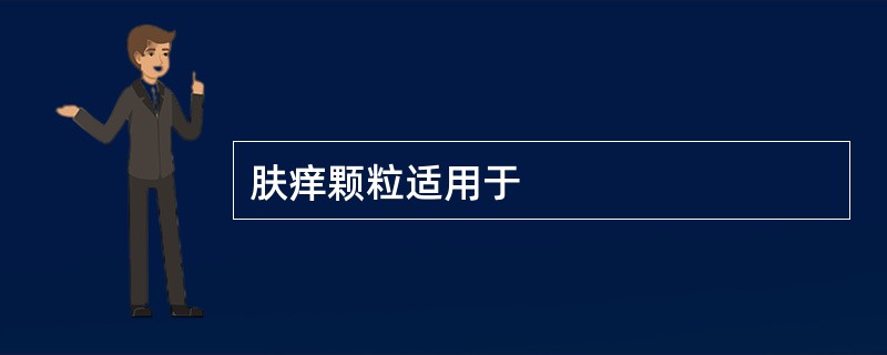 肤痒颗粒适用于