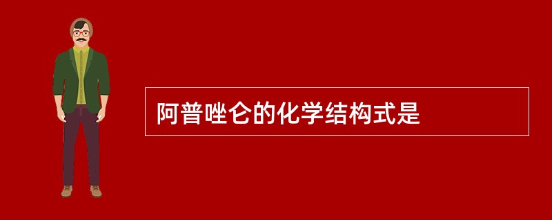 阿普唑仑的化学结构式是