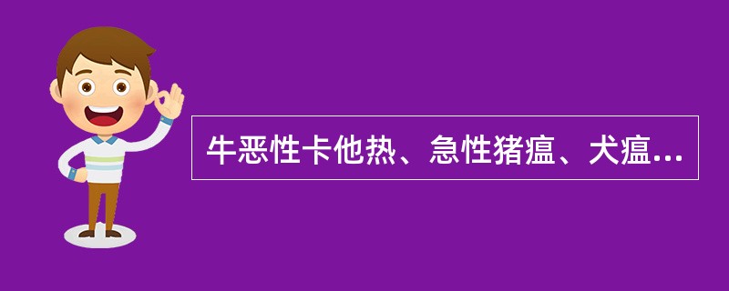 牛恶性卡他热、急性猪瘟、犬瘟热、流行性感冒和马传染性胸膜肺炎等临床上表现的热型为