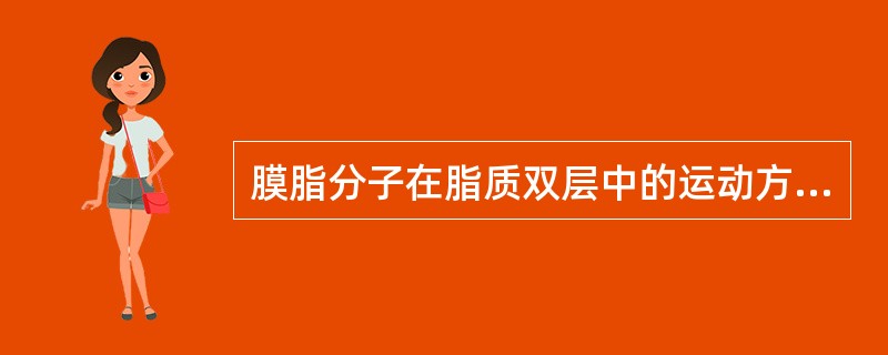 膜脂分子在脂质双层中的运动方式不包括( )。A、曲线运动B、分子摆动C、旋转D、