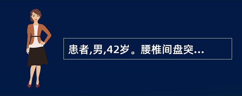 患者,男,42岁。腰椎间盘突出症伴典型的坐骨神经受压体征。检查:小腿前外侧及第1