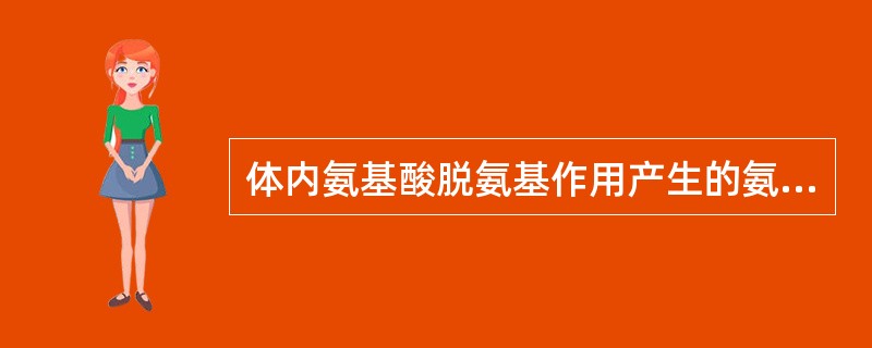 体内氨基酸脱氨基作用产生的氨可参与合成的物质有