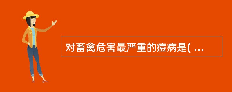 对畜禽危害最严重的痘病是( )A、猪痘B、羊痘C、牛痘D、鸡痘E、鸭痘