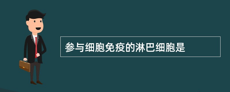 参与细胞免疫的淋巴细胞是