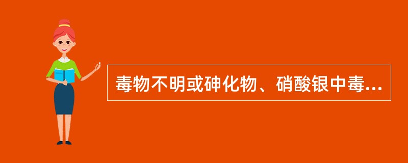 毒物不明或砷化物、硝酸银中毒,洗胃液选用