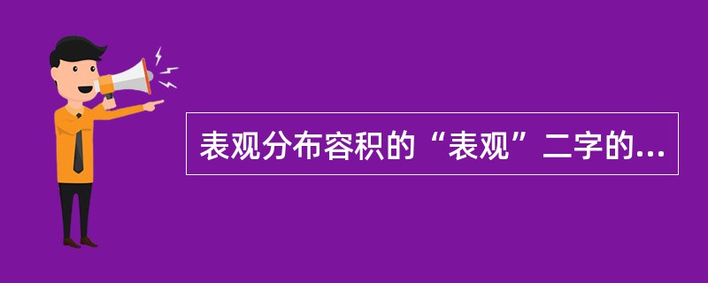 表观分布容积的“表观”二字的解释应该是