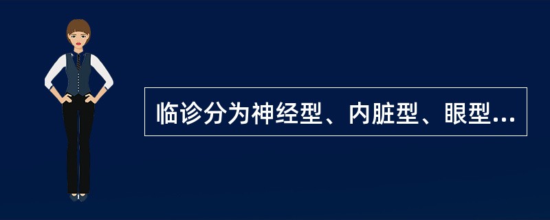 临诊分为神经型、内脏型、眼型和皮肤型等4种类型的疾病是( )。