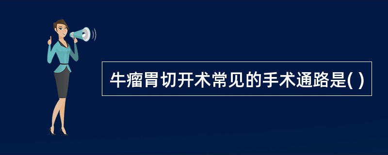 牛瘤胃切开术常见的手术通路是( )