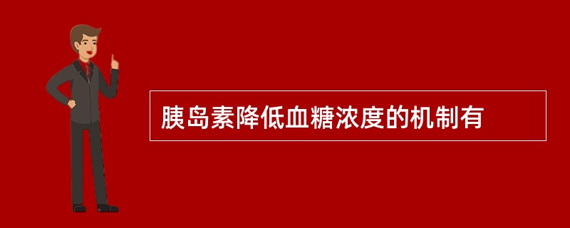 胰岛素降低血糖浓度的机制有