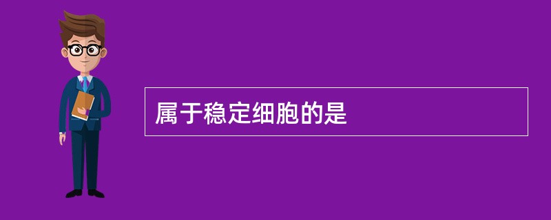 属于稳定细胞的是