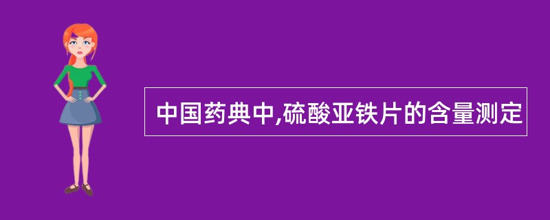 中国药典中,硫酸亚铁片的含量测定