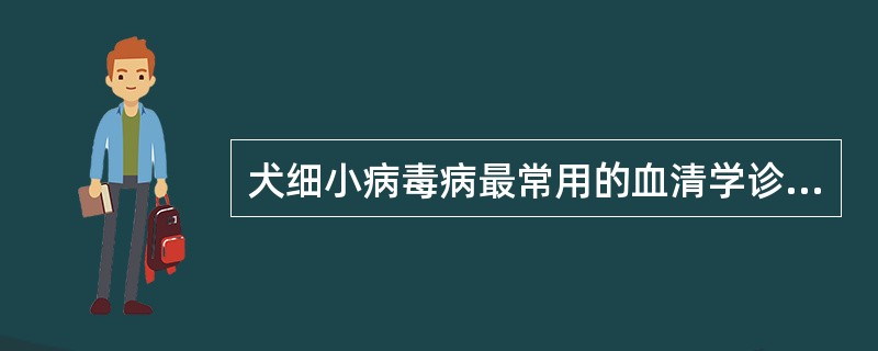 犬细小病毒病最常用的血清学诊断方法是( )A、琼脂扩散试验B、血凝抑制试验C、中