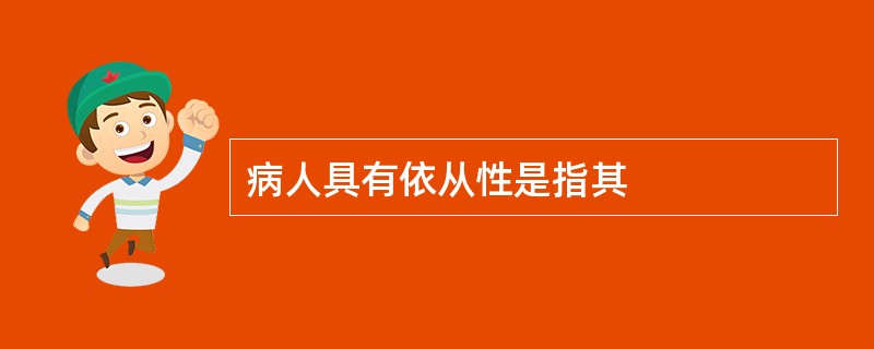 病人具有依从性是指其