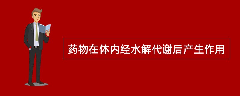 药物在体内经水解代谢后产生作用