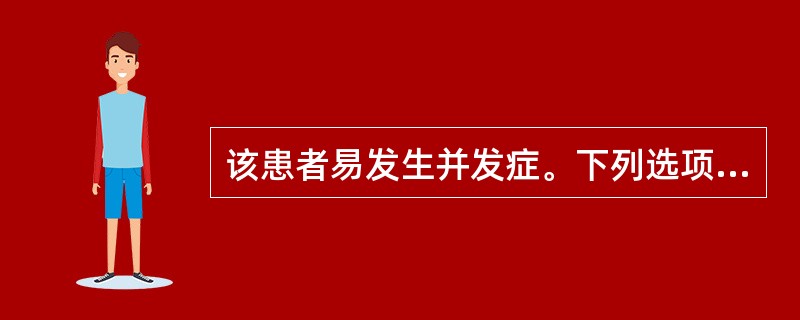 该患者易发生并发症。下列选项中,属于微血管病变并发症的是