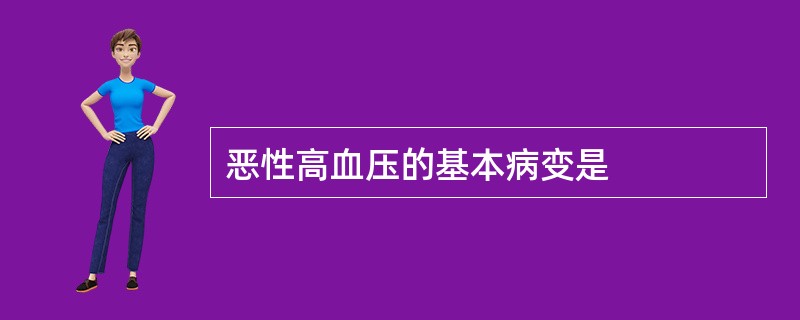 恶性高血压的基本病变是