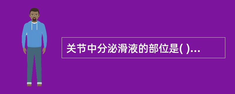 关节中分泌滑液的部位是( )A、韧带B、黏液囊C、滑膜层D、纤维层E、关节软骨