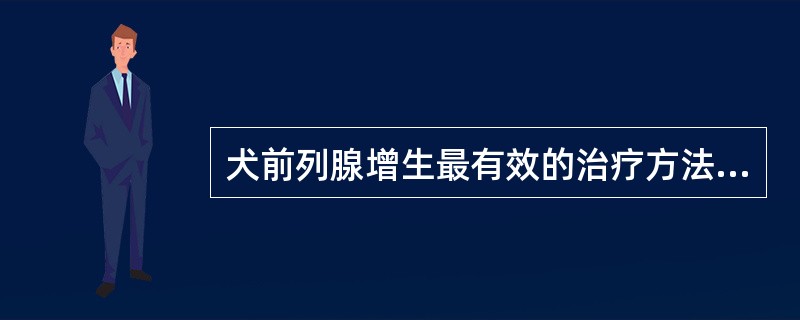 犬前列腺增生最有效的治疗方法是A、去势B、肌内注射链霉素C、肌内注射青霉素D、肌