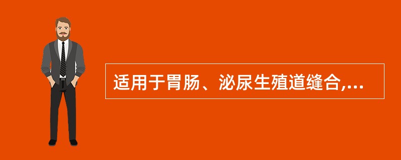 适用于胃肠、泌尿生殖道缝合,但不能用于胰脏手术缝合的材料是A、肠线B、丝线C、不