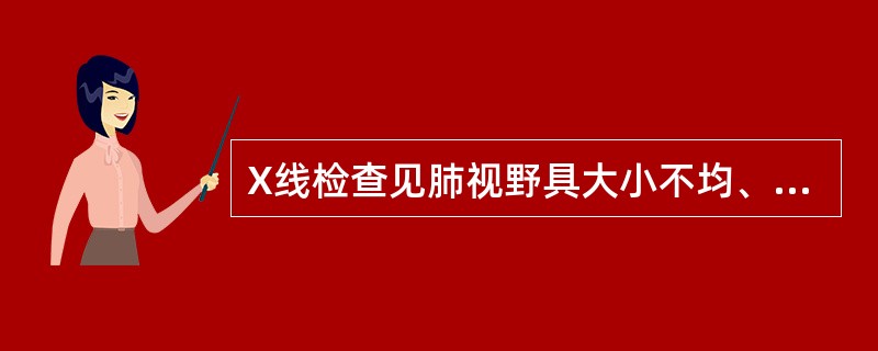 X线检查见肺视野具大小不均、边缘模糊的云絮状阴影,应怀疑A、急性支气管炎B、慢性