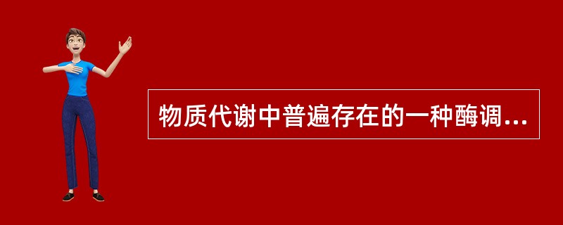 物质代谢中普遍存在的一种酶调节方式