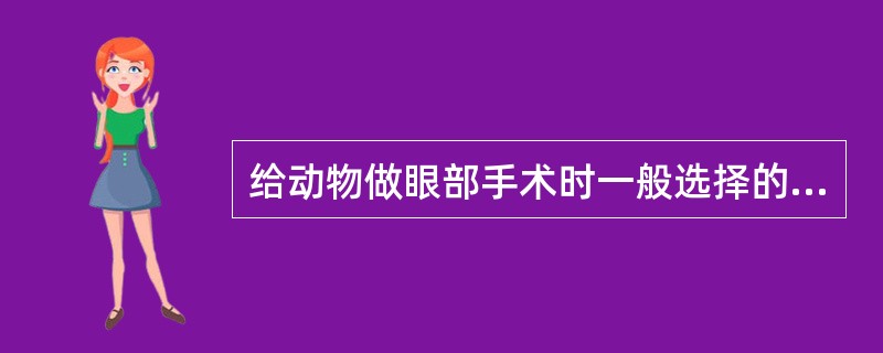 给动物做眼部手术时一般选择的消毒药是A、5%碘酊溶液B、2%碘酊溶液C、2~4%