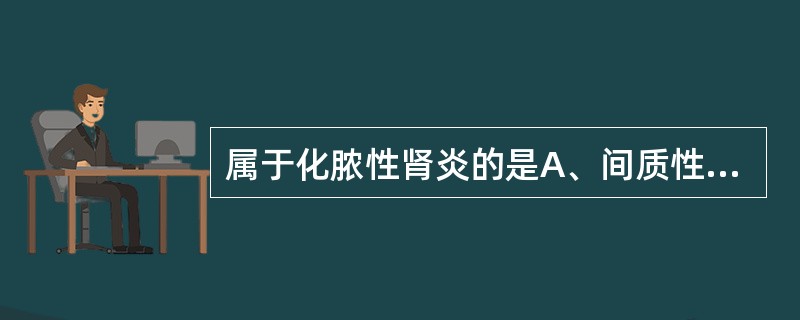 属于化脓性肾炎的是A、间质性肾炎B、慢性肾小球肾炎C、肾盂肾炎D、急性肾小球肾炎