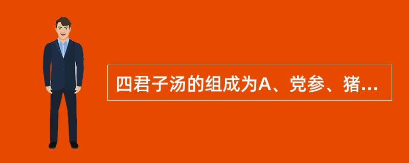 四君子汤的组成为A、党参、猪苓、炒白术、炙甘草B、党参、茯苓、炒白术、山药C、党