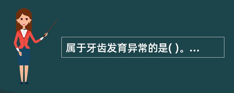 属于牙齿发育异常的是( )。A、斜齿B、阶状齿C、龋齿D、滑齿E、赘生齿