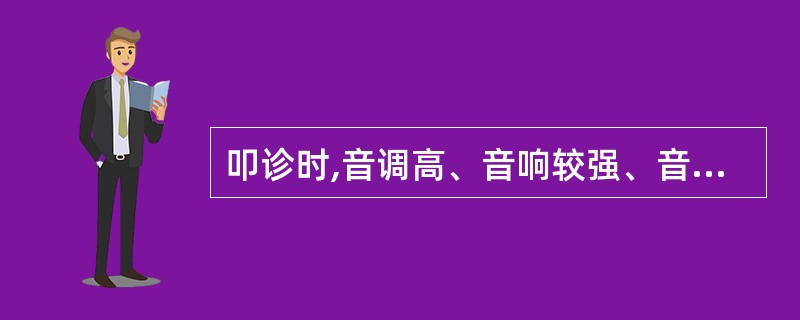 叩诊时,音调高、音响较强、音时较长的叩诊音是A、浊音B、半浊音C、清音D、过清音