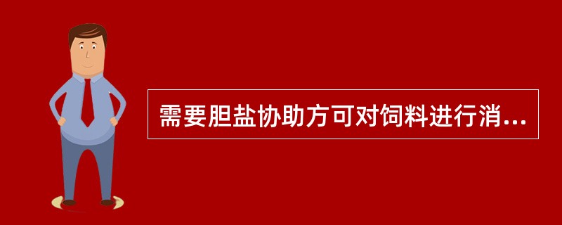 需要胆盐协助方可对饲料进行消化的酶是A、胰蛋白酶B、糜蛋白酶C、胰脂肪酶D、胰淀