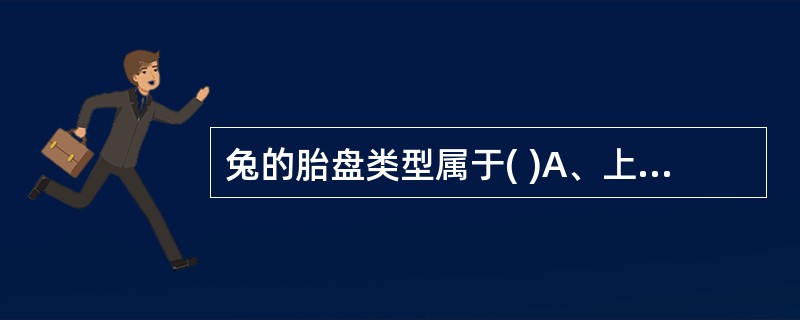 兔的胎盘类型属于( )A、上皮绒毛膜胎盘B、结缔绒毛膜胎盘C、内皮绒毛膜胎盘D、