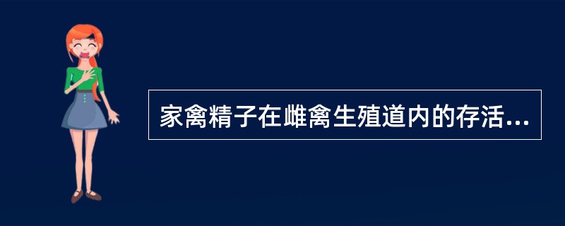 家禽精子在雌禽生殖道内的存活时间可达A、1~2dB、6dC、15dD、21dE、