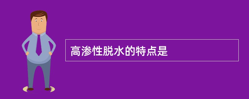 高渗性脱水的特点是
