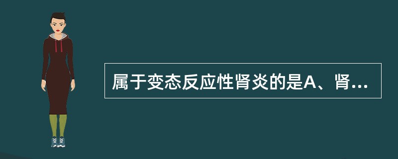 属于变态反应性肾炎的是A、肾盂肾炎B、间质性肾炎C、化脓性肾炎D、肾功能不全E、