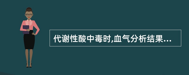 代谢性酸中毒时,血气分析结果为( )A、AB=SB=参考值B、ABSBE、AB>