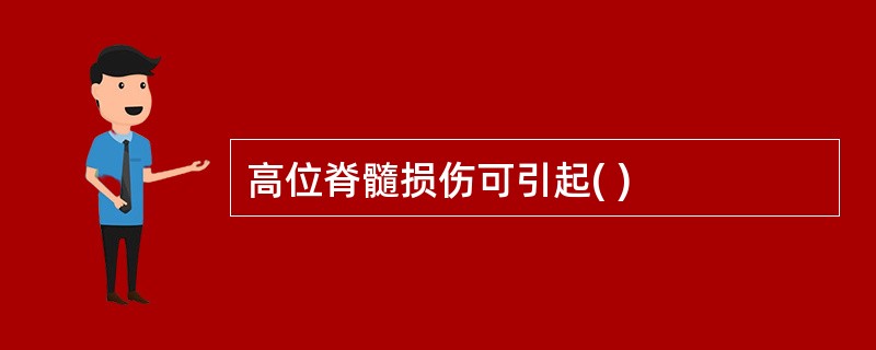 高位脊髓损伤可引起( )