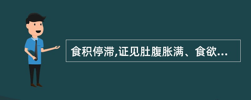 食积停滞,证见肚腹胀满、食欲不振、嗳气酸臭,治疗可选用A、曲蘖散B、保和丸C、白