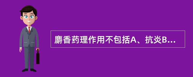 麝香药理作用不包括A、抗炎B、抗血小板聚集C、升压D、镇静E、扩张冠脉