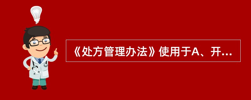 《处方管理办法》使用于A、开具、保管处方的相关的医疗机构和人员B、开具、调剂、制