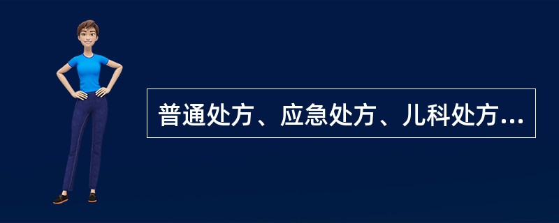 普通处方、应急处方、儿科处方应保存A、1年B、2年C、3年D、4年E、7年 -