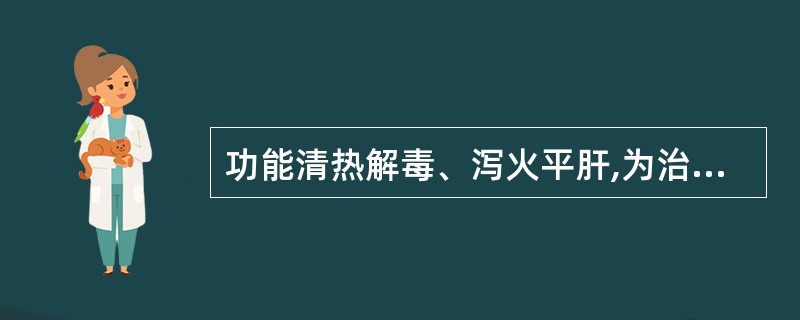 功能清热解毒、泻火平肝,为治热毒疮痈之要药的药物是( )A、蒲公英B、野菊花C、