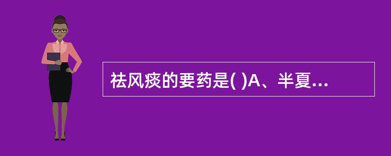 祛风痰的要药是( )A、半夏B、天南星C、茯苓D、竹茹E、白芥子