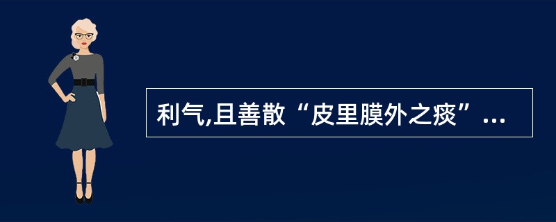 利气,且善散“皮里膜外之痰”的药物是A、半夏B、白芥子C、禹白附D、皂荚E、天南