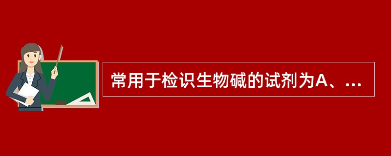 常用于检识生物碱的试剂为A、碘化铋钾B、醋酸镁C、三氯化铝D、盐酸镁粉E、茚三酮