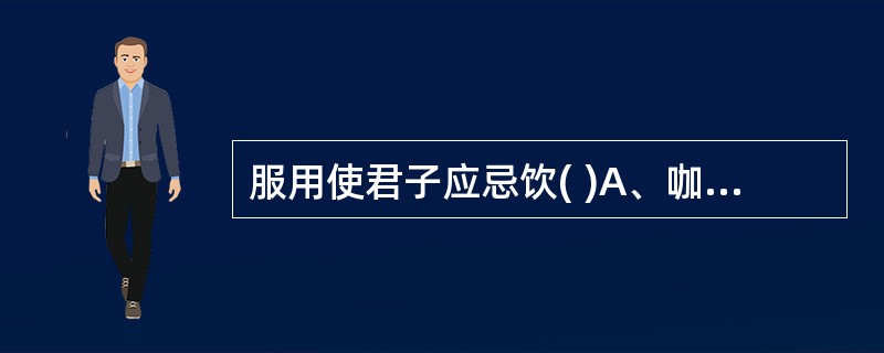 服用使君子应忌饮( )A、咖啡B、热茶C、凉水D、可乐E、以上皆非