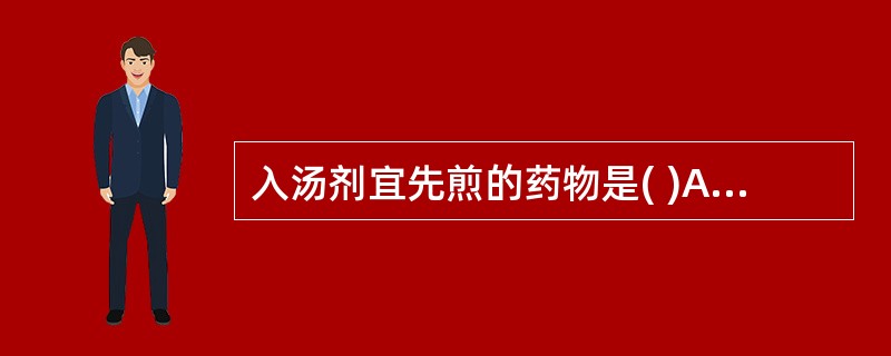 入汤剂宜先煎的药物是( )A、大黄B、旋覆花C、番泻叶D、附子E、桂枝