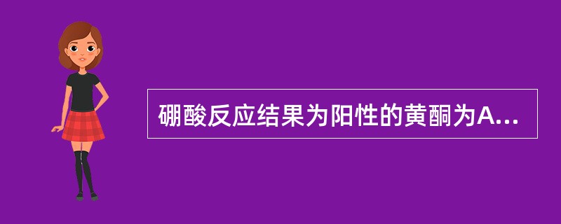 硼酸反应结果为阳性的黄酮为A、7£­OH黄酮B、3£­OH黄酮C、4'£­OH黄