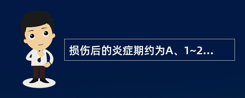 损伤后的炎症期约为A、1~2天B、3~5天C、6~7天D、10天左右E、14天左