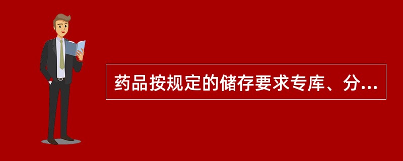 药品按规定的储存要求专库、分类存放,储存中不需要遵守的是A、药品按温湿度要求储存